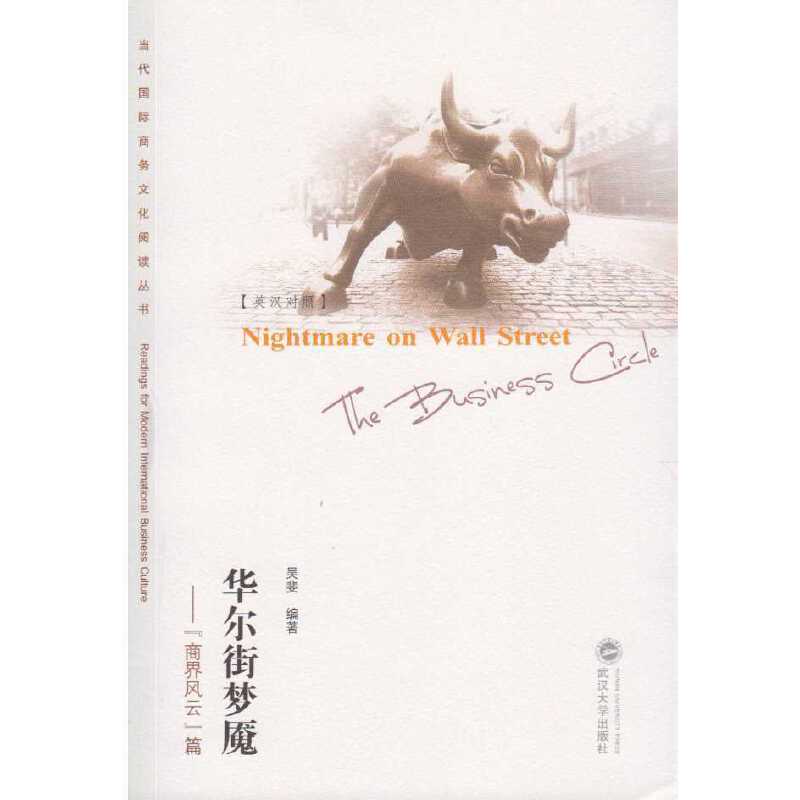 华尔街梦魇：“商界风云”篇