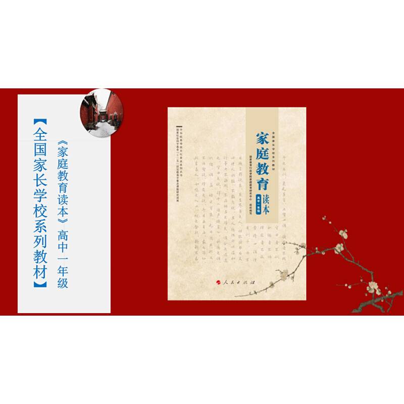 家庭教育读本 高一年级