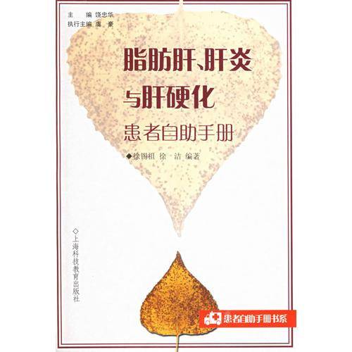 脂肪肝、肝炎与肝硬化患者自助手册