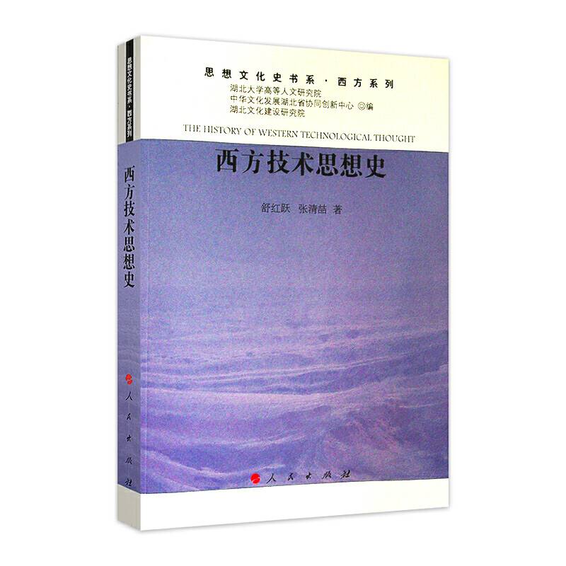 西方技术思想史（思想文化史书系 西方系列）