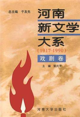河南新文学大系:戏剧卷 (精装)