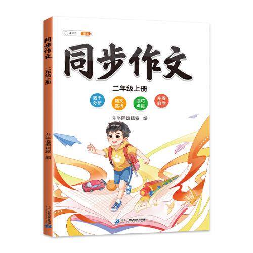 斗半匠 同步作文二年级上 小学生作文起步写作方法技巧素材积累思维导图满分作文大全