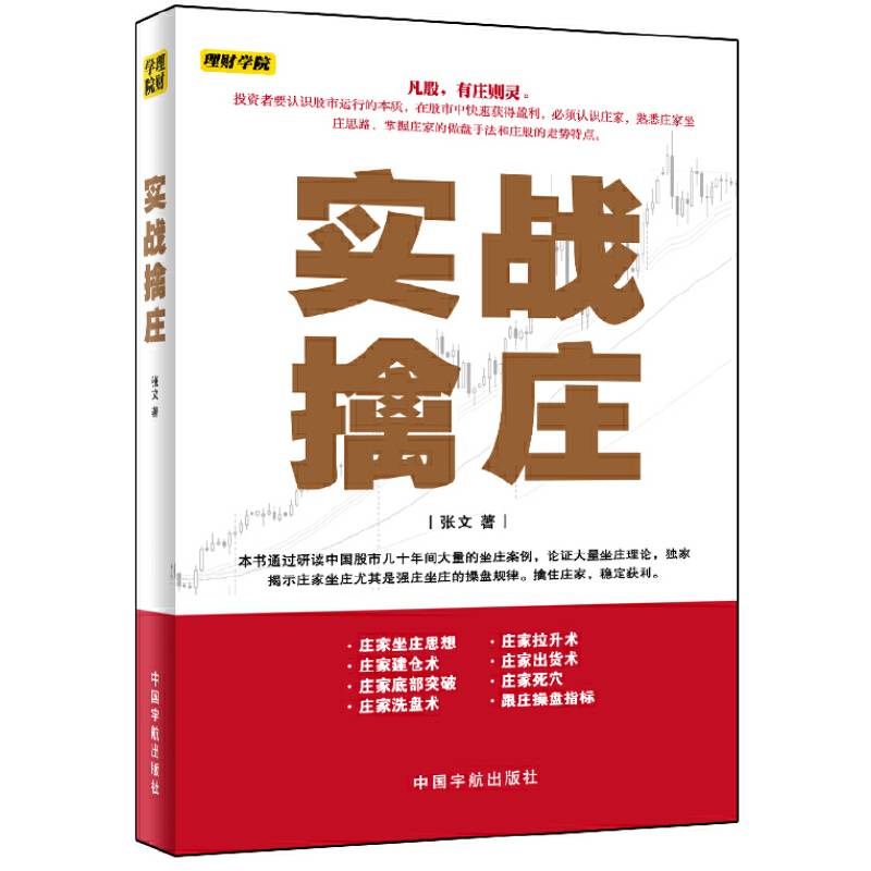 理财学院：实战擒庄