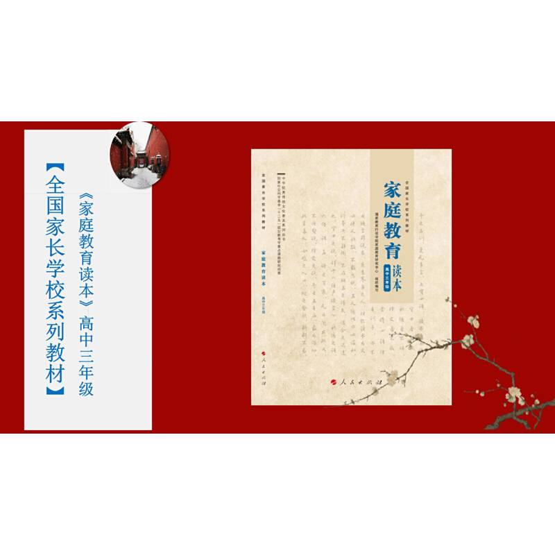 家庭教育读本 高三年级
