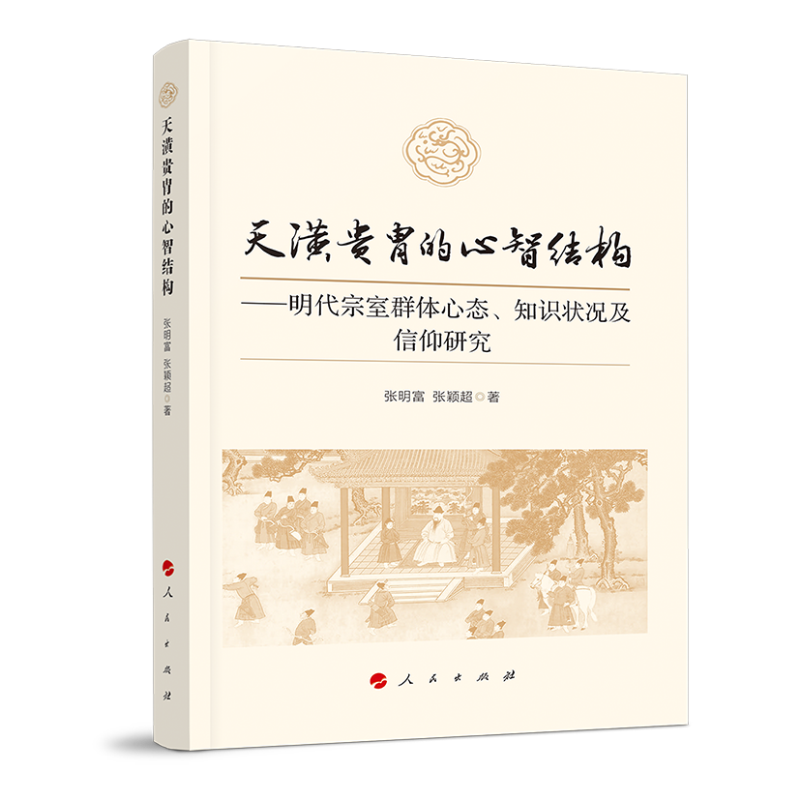 天潢贵胄的心智结构