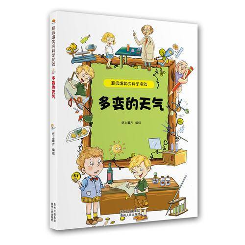 超级爆笑的科学实验·多变的天气（小朋友必备的百科全书，动手小实验满足好奇宝宝们千奇百怪的小疑问。）