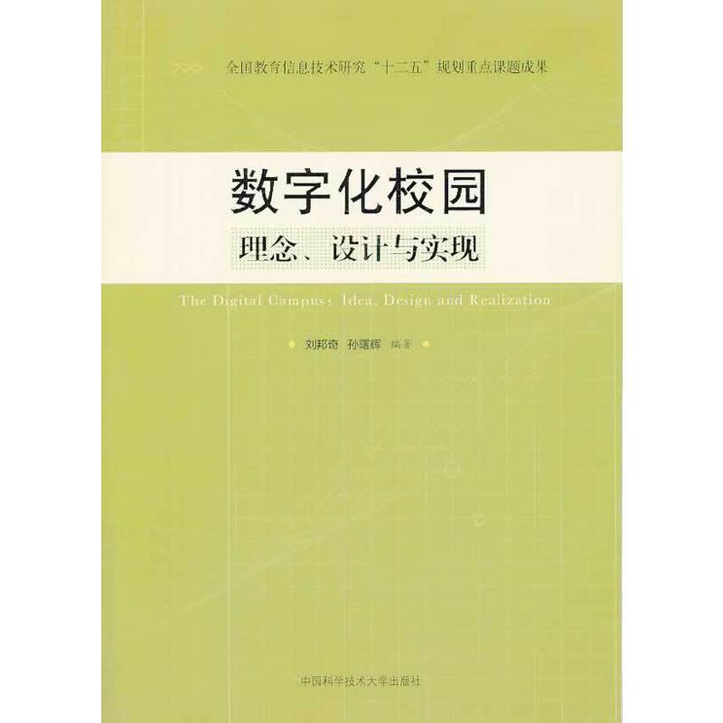 数字化校园——理念、设计与实现