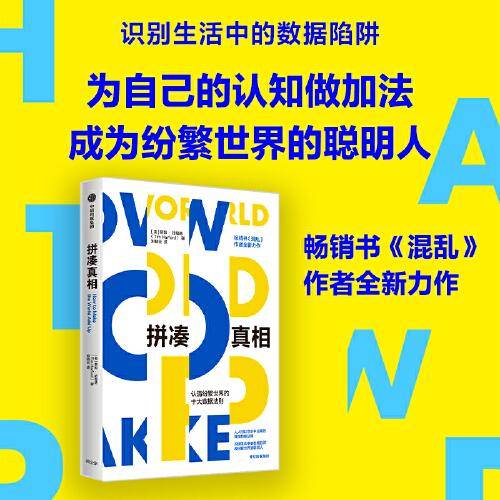 拼凑真相——认清纷繁世界的十大数据法则