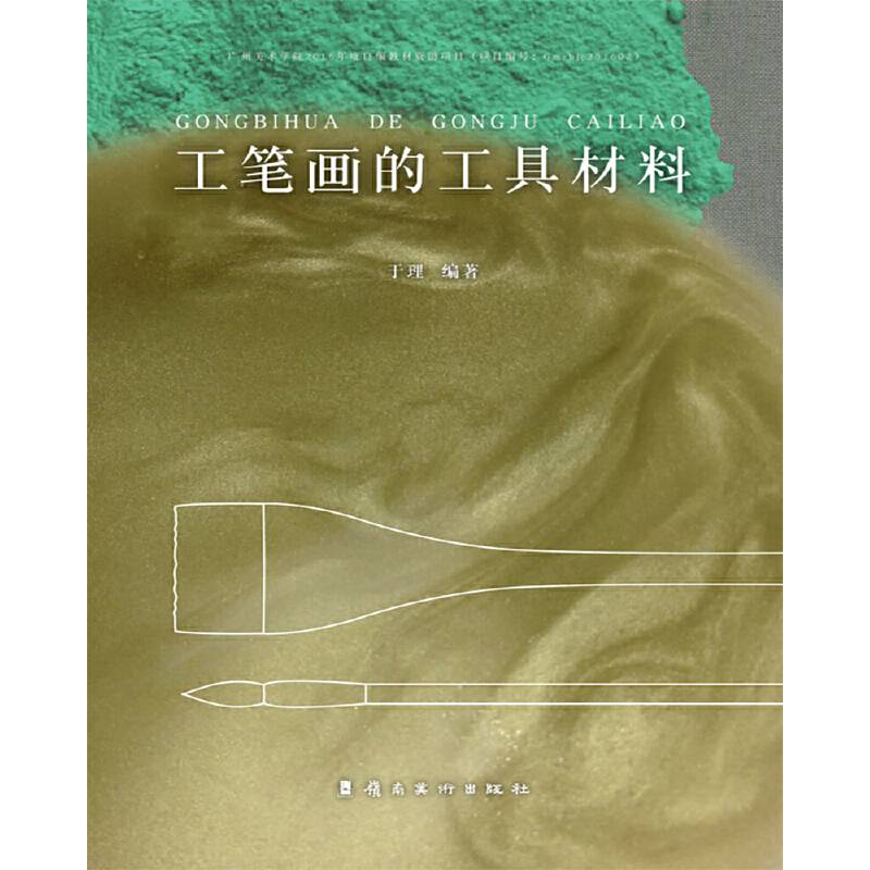 《工笔画的工具材料》
