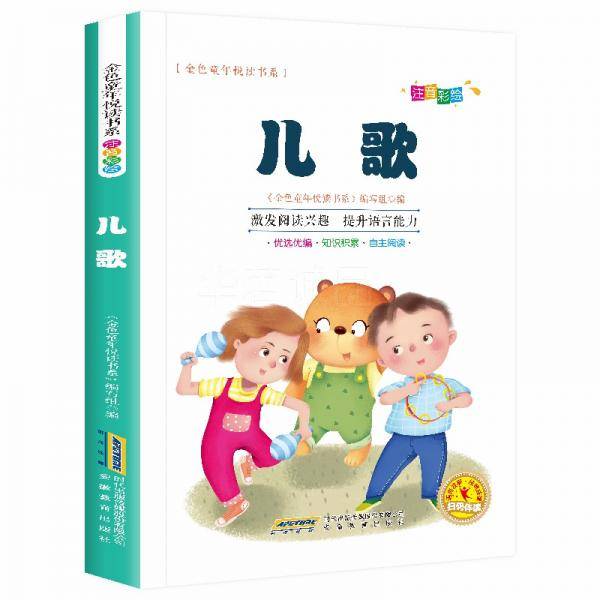 彩绘注音版儿童国学美绘本精美插图大字注音：儿歌