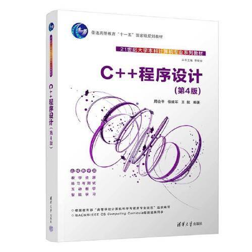 C++程序设计（第4版）