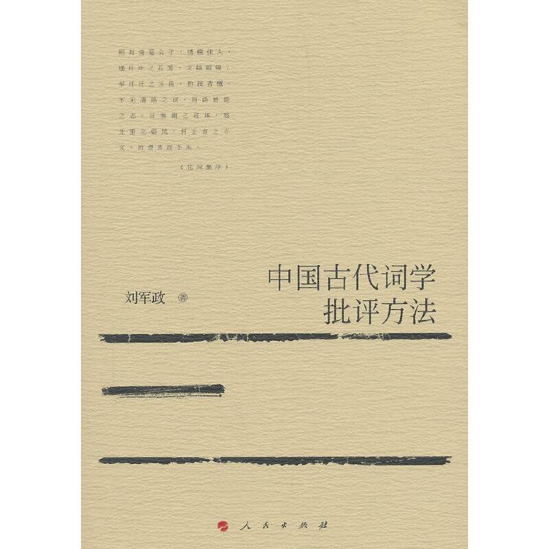 中国古代词学批评方法