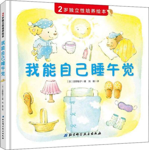 我能自己睡午觉