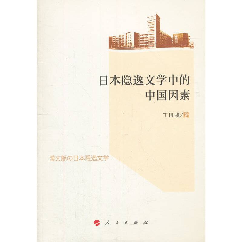 日本隐逸文学中的中国因素