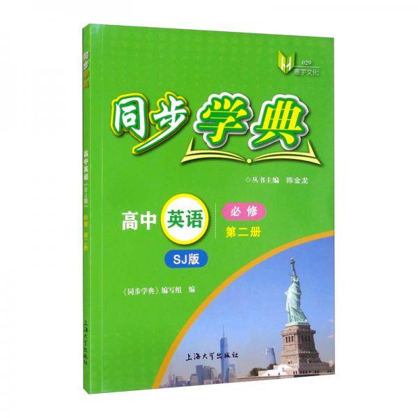 同步学典.高中英语SJ版必修第二册