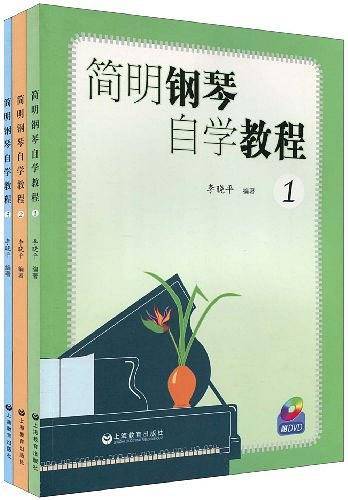 简明钢琴自学教程
