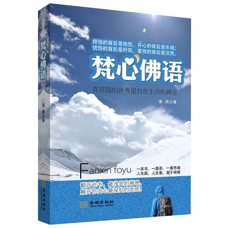 梵心佛语