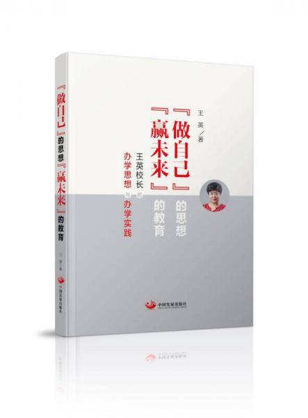 “做自己”的思想，“赢未来”的教育