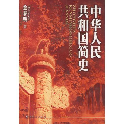 中华人民共和国简史