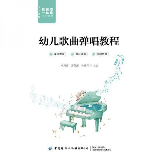 全新正版图书 幼儿歌曲弹唱教程郑隽逸中国纺织出版社有限公司9787522904160