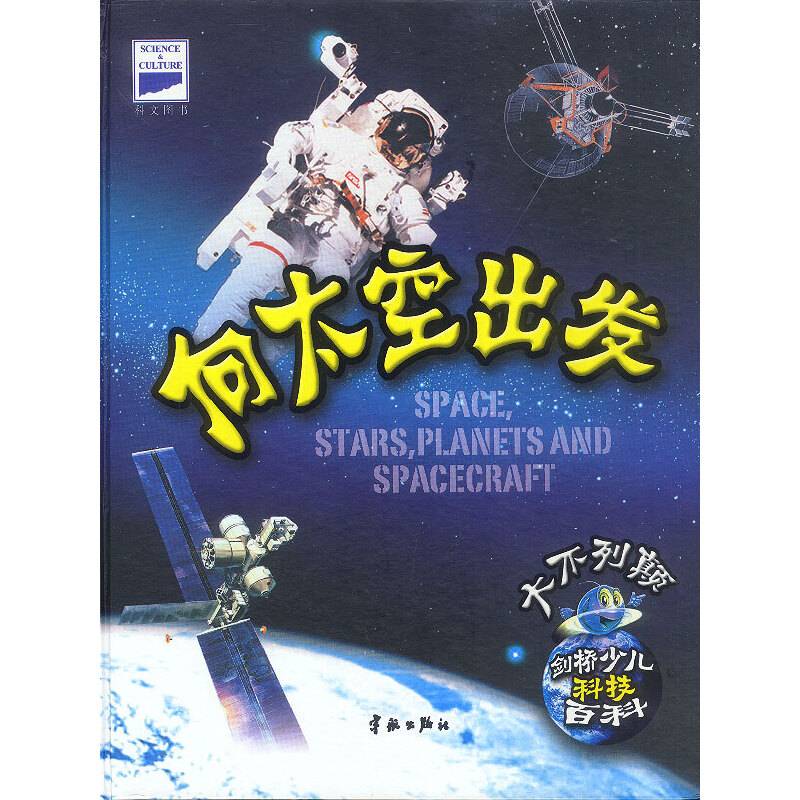 剑桥少儿科技百科:向太空出发