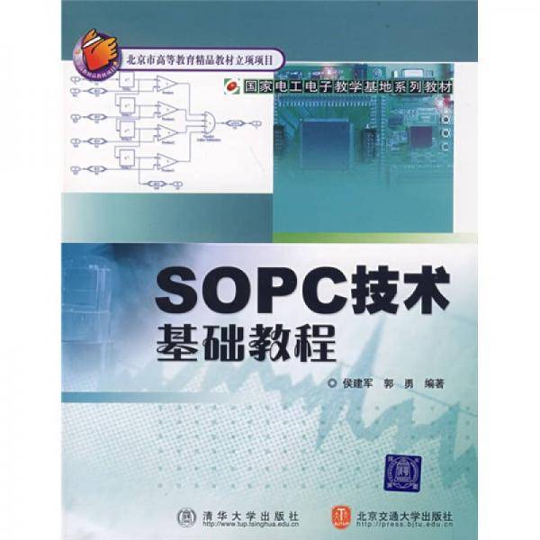 SOPC技术基础教程