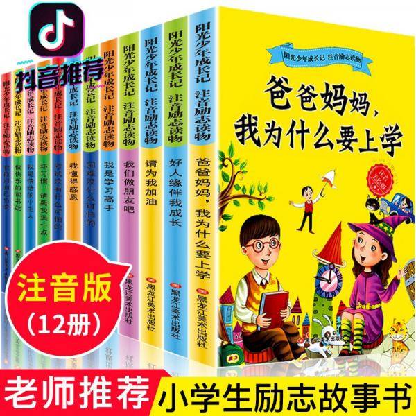 阳光少年成长记注音版：励志读物爸爸妈妈我为什么要上学（全套12册）