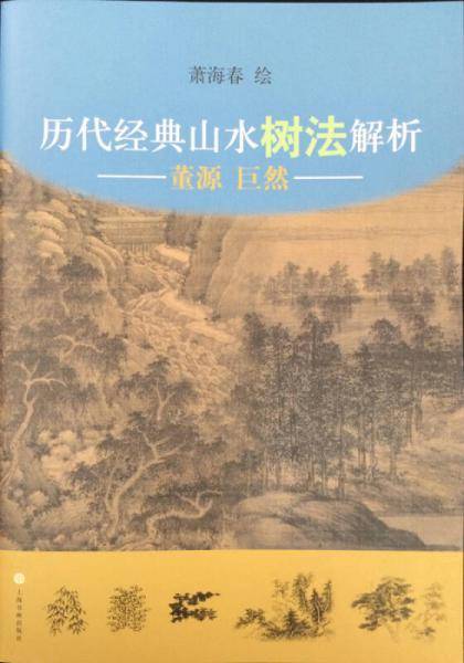 历代经典山水树法解析：董源、巨然