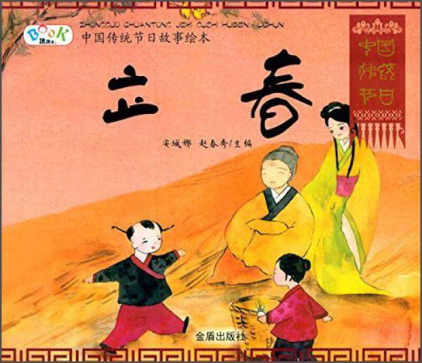 中国传统节日故事绘本・立春