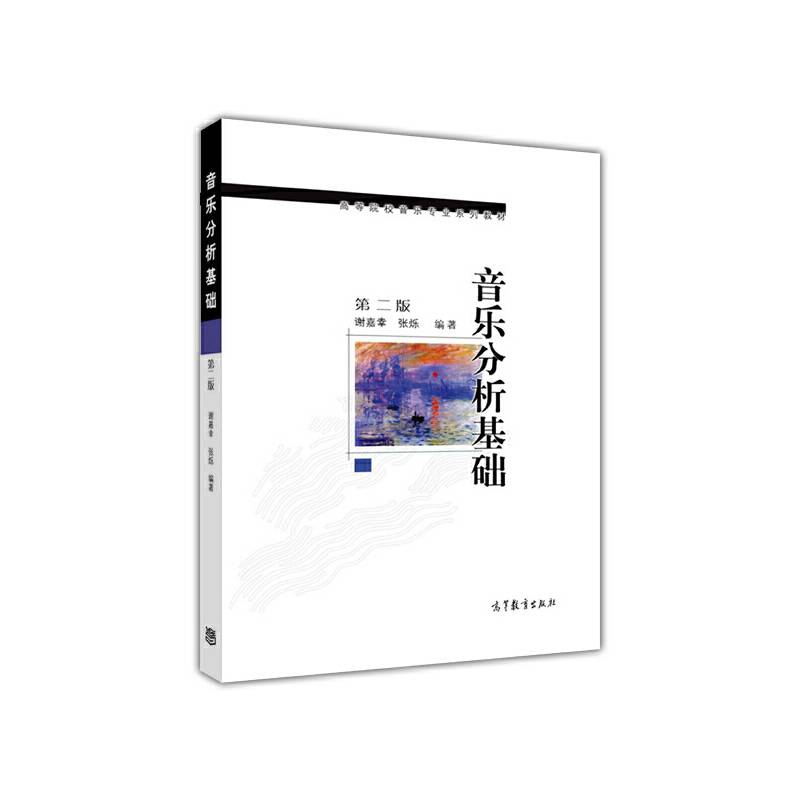 音乐分析基础（第二版）
