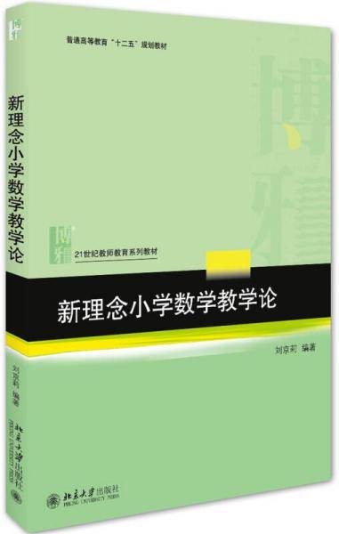 新理念小学数学教学论