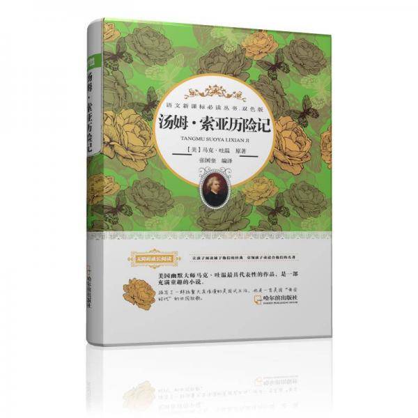 语文必读丛书・双色版 汤姆・索亚历险记