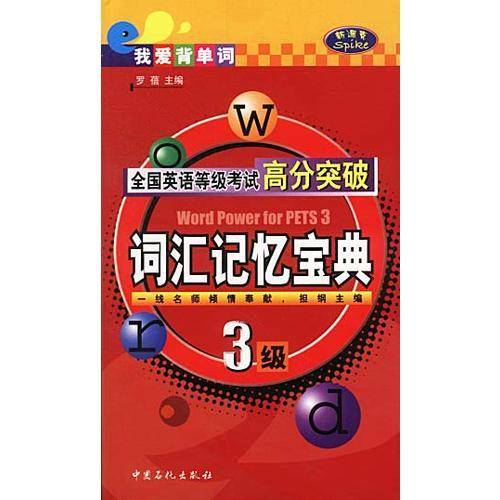 全国英语等级考试高分突破(3级词汇记忆宝典)