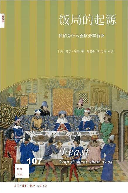 新知文库107・饭局的起源：我们为什么喜欢分享食物