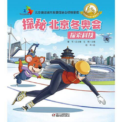 探秘北京冬奥会·探索科技