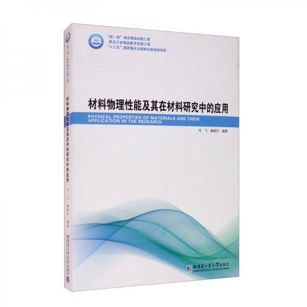 材料物理性能及其在材料研究中的应用
