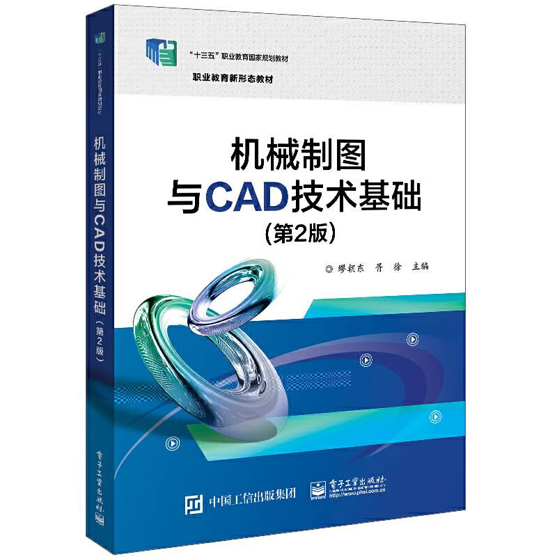 机械制图与CAD技术基础（第2版）