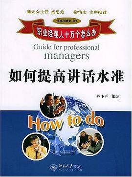 如何提高讲话水准/职业经理人十万个怎么办