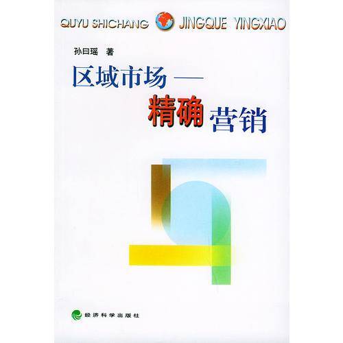区域市场--精确营销