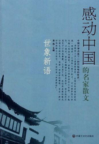 世象新语-感动中国的名家散文