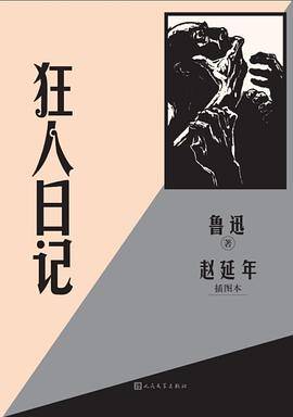 狂人日记（赵延年插图本）