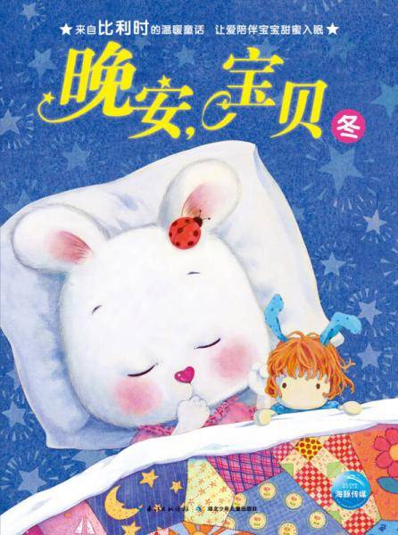 晚安，宝贝：冬