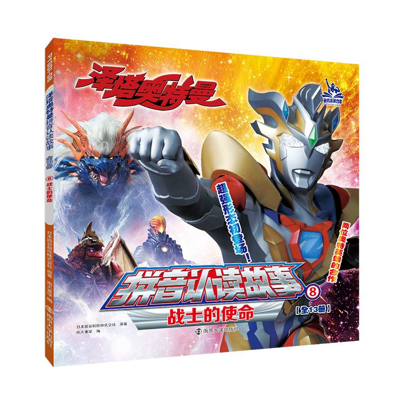 泽塔奥特曼·拼音认读故事：⑧战士的使命