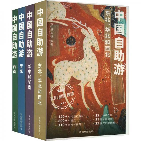 中国自游 东北、华北和西北