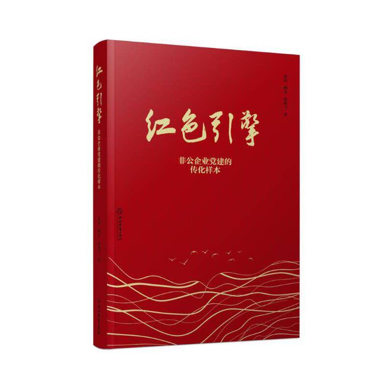红色引擎：非公企业党建的传化样本