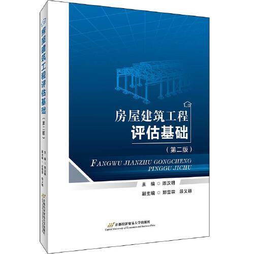 房屋建筑工程评估基础（第二版）