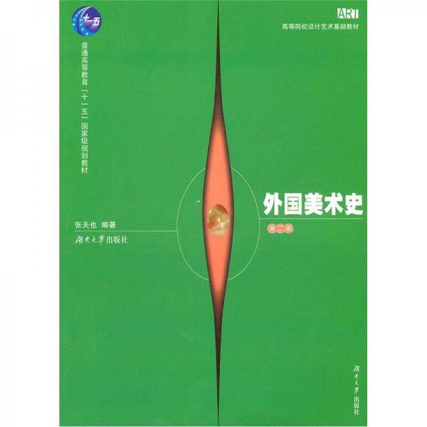 外国美术史