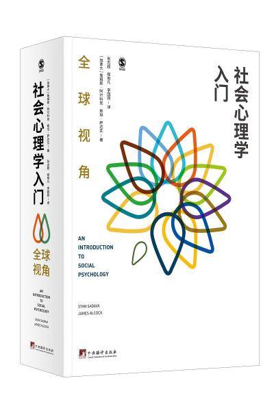 社会心理学入门