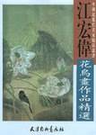 江宏伟花鸟画作品精选