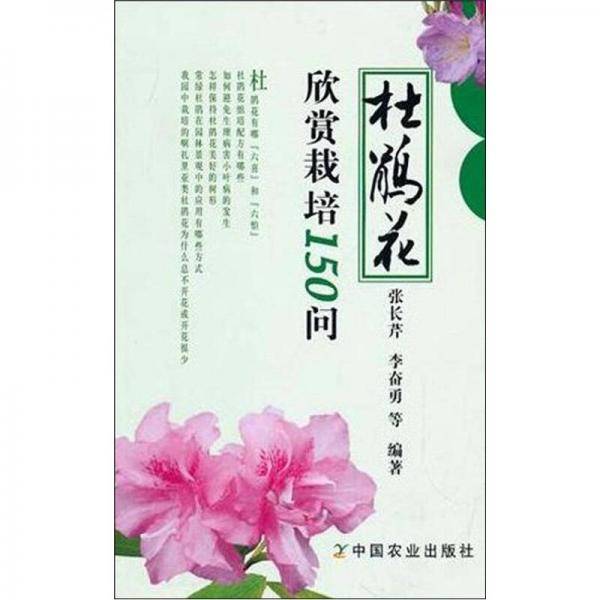 杜鹃花欣赏栽培150问